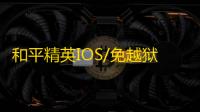 和平精英IOS/免越狱【挑战者】辅助